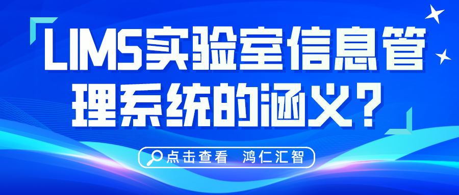 LIMS实验室信息管理系统的涵义？